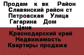 Продам 3 к. вк. › Район ­ Славянский район ст. Петровская › Улица ­ Гагарина › Дом ­ 10 › Цена ­ 15 000 000 - Краснодарский край Недвижимость » Квартиры продажа   